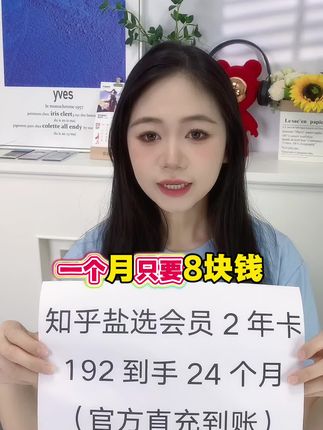 一个月只要个位数的知乎会员活动来啦! #知乎会员#知乎会员哪里购买便宜 #盐选会员 #盐选专栏 #知乎故事