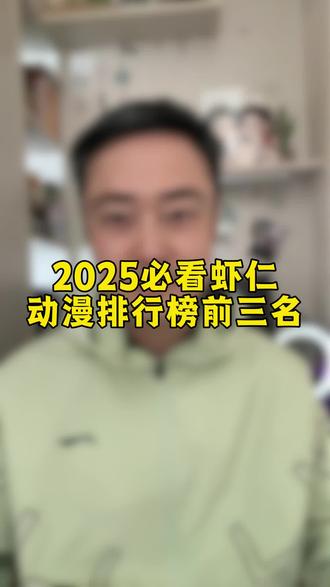 2025必看虾仁动漫排行榜前三名#沙雕动画 #沙雕动漫 #虾仁动画 #动漫