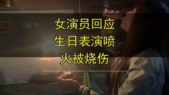 女演员回应生日表演喷火被烧伤 女演员回应生日表演喷火被烧伤