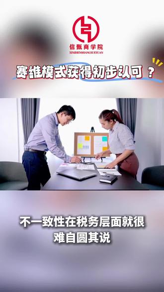 最新消息!赛维模式被认可又进一步!采用赛维模式要注意三大风险点!#电商合规 #电商运营 #财税知识#财税讲师#财税培训课程