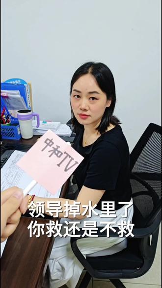 领导掉水里了,你救还是不救 #搞笑 #搞笑视频 #搞笑段子 #制造业 #燃烧器