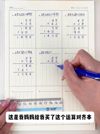 二三年级的小朋友计算格式不正确,很容易算错,用 #对齐运算本 养成正确的计算习惯,提高计算准确率 #数学