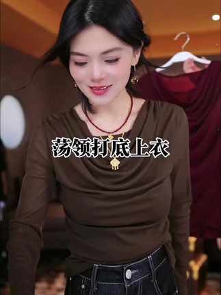 这件荡领长袖打底上衣也太出彩了! 自带温柔感的荡领设计超显气质,作为内搭打底实用性拉满,面料亲肤又百搭。不管是搭配各式外套,还是单穿出门都很亮眼,日常选它做穿搭单品绝对不会出错! #荡领上衣 #打底 #舒适百搭 #怎么搭都好看#穿搭分享