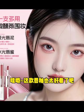【七夕釉色】双效双头唇釉哑光唇釉镜面水光唇蜜显白不易沾杯嘟嘟唇
