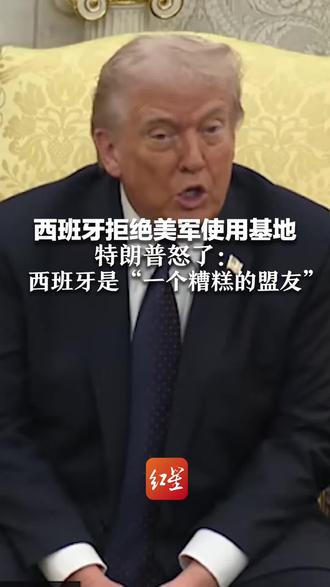 西班牙拒绝美军使用基地 特朗普怒了:西班牙是“一个糟糕的盟友” 断绝一切贸易往来!