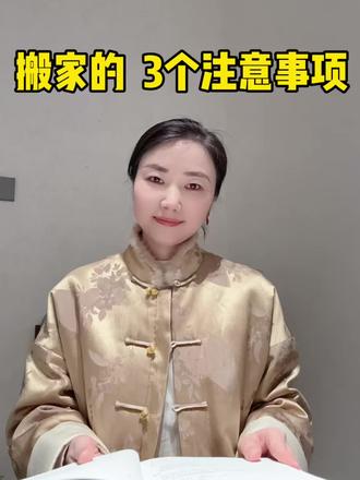 乔迁新居的3个核心要点 #乔迁吉日 #黄道吉日 #传统文化 #问道小师妹 #搬家