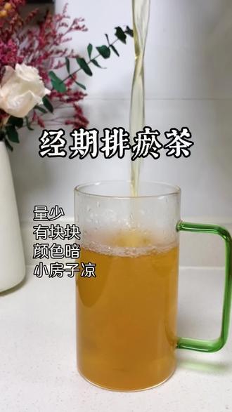 生理期的姐妹喝几天!顺畅!#生理期 #女性养生#喝出来的健康 #养颜养生