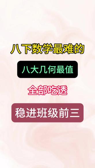 八下数学八大几何最值问题#知识分享#数学压轴题#八年级数学#几何#答题技巧
