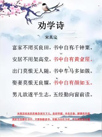 《劝学诗》#诗词 书中自有黄金屋,书中自有颜如玉 #诗词打卡 #读书点亮人生