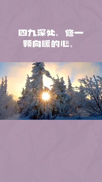 于凛冽四九中感悟冬藏智慧,在生活寒意里积蓄温暖力量,静待春暖花开。