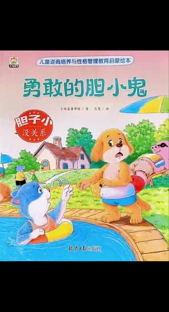 #绘本故事 《勇敢的胆小鬼》#儿童睡前故事 #绘本分享 #儿童绘本 #每日绘本阅读