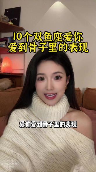 10个双鱼爱你爱到骨子里的表现 #双鱼 #双鱼座 #双鱼男 #双鱼女