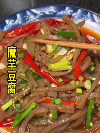 #感谢小助手让我上热门 #分享家乡美食 #魔芋豆腐