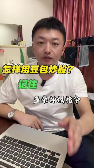 豆包炒股太厉害了 快去试试吧 #豆包#ai炒股#流量玩家 #跟着大光用Ai升级 #提示词