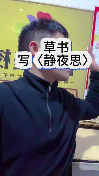 教育的最高境界,是静下来,亮起来#草书 #静夜思 #教育 #书法智慧#名门美术书法学校