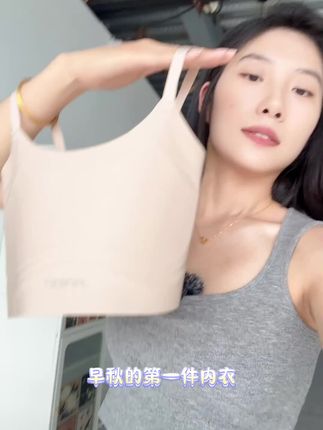 早秋的第一件吊带内衣#穿搭分享 #女生必备 #高级感穿搭 #穿出自己的风格 #显瘦内衣