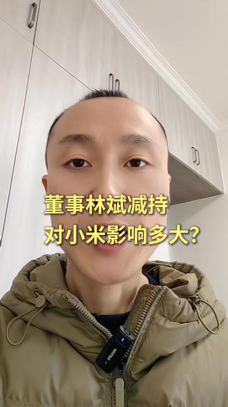 董事林斌减持对小米影响多大#热点 #股票 #财经 #理财 #小米