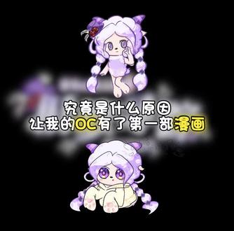 究竟是什么原因,让我的oc有了第一部漫画?我开始画纸绘漫画啦!是以羊守十为背景的喜灰oc同人漫画,大概1~2个星期一更,希望大家能多多支持🙏
#喜羊羊与灰太狼 #昕梦羊 #同人 #企划 #oc @DOU+小助手