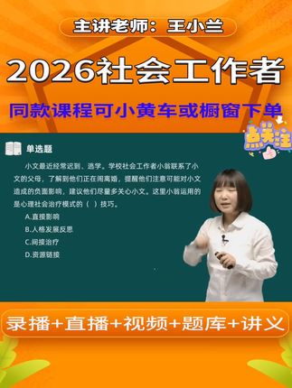 2026年《初级社工》教材精讲班视频网络课程。初级社工王小兰老师视频网课。#备考 #考证 #初级社会工作者 #王小兰社工 #教材精讲