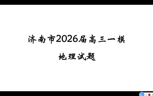 2026济南一模地理|逐题精讲,听完直接提分! 2026届济南一模地理逐题讲解来了!
考点、思路、答题模板一次性讲透
山东高三党认真听,地理轻松上分!
#济南一模 #2026高考 #高中地理 #地理讲解 #山东高考 #高三