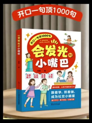#家长必读 #学习 会发光的小嘴巴 让孩子防霸凌 会表达懂社交成为一个受欢迎的人MM
