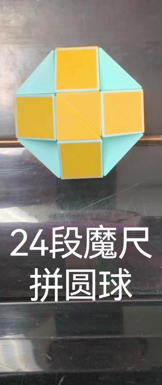24段魔尺拼圆球