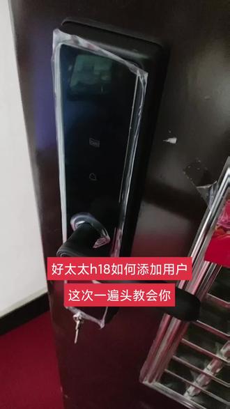 如何添加好太太h18用户,这次一遍头教会你们#智能指纹锁 #密码锁 #换锁 #同城精选#盐城指纹锁