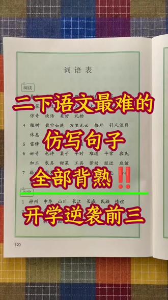 二年级下册语文句子仿写,背了就是黑马#二年级下册语文#句子仿写#造句#写作素材#语文句子仿写