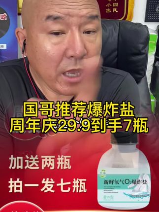 国哥推荐爆炸盐一单到手七瓶 #爆炸盐#爆炸盐真是个好东西 #爆炸盐去污