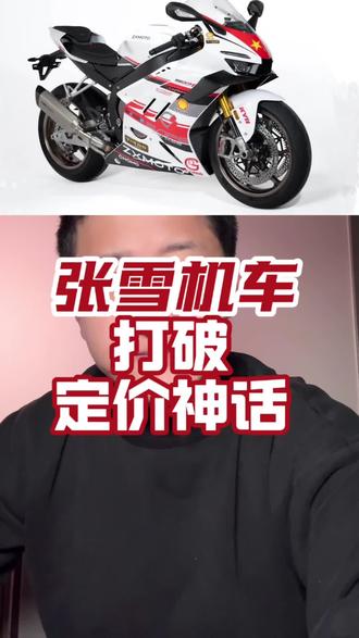 #张雪机车 #上热门
张雪机车,打破定价神话