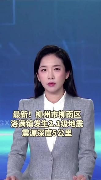 广西柳州地震最新消息