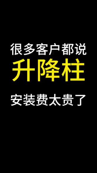 升降柱安装视频讲解。