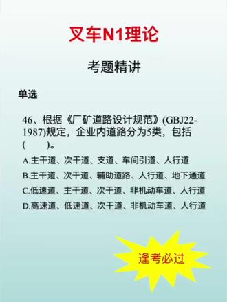 🔥叉车N1理论考题精讲,每日一题助你轻松备考!📚 逢考必过不是梦!#考证 #每日一题