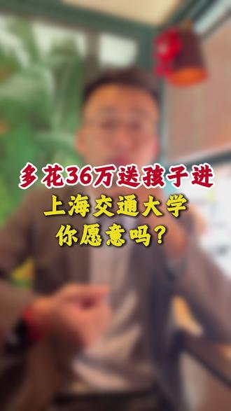 36万进上海交大 三四百分也能读名校 花36万进上海交通大学你能接受吗?2025年,上海交通大学最低录取分数线是655分,学费一年6500元。#上海交通大学 #中外合办大学 #S11 #中外合办 #中外合作办学