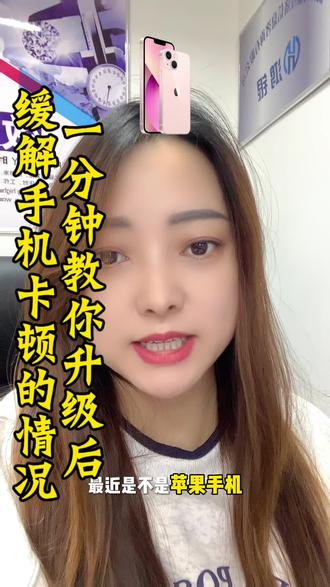 苹果手机更新最新版本后是不是卡顿?一分钟教你解决#苹果手机 #苹果手机卡顿