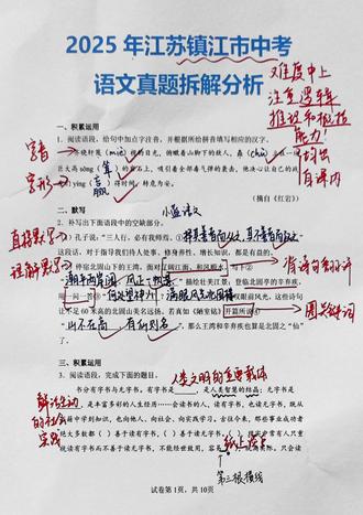 每周拆解1套中考语文真题,第54套-江苏省镇江市✅ 2025年江苏省镇江市中考语文试题难度中等偏上,注重逻辑推理和概括能力。
有三个需要我们特别注意的点:
一、一定要熟练掌握课内古诗词的原文、翻译、手法、主旨情感,不仅在古诗文默写中会考查,在课外古诗鉴赏中有涉及与课内古诗的对比,甚至在实用性文本中涉及课内古诗文与材料的联系。
二、试卷中有很多考概括能力的题目,如文言文中的最后一题文意理解,文学性文本阅读中的第一题概括情节,名著阅读的最后一个空概括情节。这些概括题一定要按照一个标准去提取信息并将信息排列组合:时间+地点+人物+起因+经过+结果。
三、作文《同样重要》是一个命题作文,但是审题难度较大。像这种命题作文,我们在写作之前有一个秘诀:补题法。用词语把题目补成一句完整的句子,比如:XX和XX同样重要。那全文的结构、素材就围绕这句话进行展开即可。
#初中语文 #中考语文 #中考真题 #家有初中生 #江苏镇江