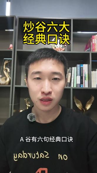 炒股六大经典口诀#炒股#股票#股市