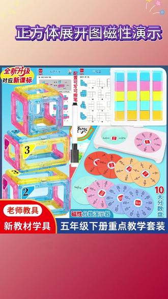 #五年级 下册老师要求准备的学具套装来了,磁力片演示器, #磁性正方体 和磁性分数盘,借助教具,孩子学起来更直观 #长方体和正方体 #五年级数学 #教具