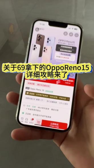 关于我69块拿下一台opporeno15详细教程#opporeno15 #oppo