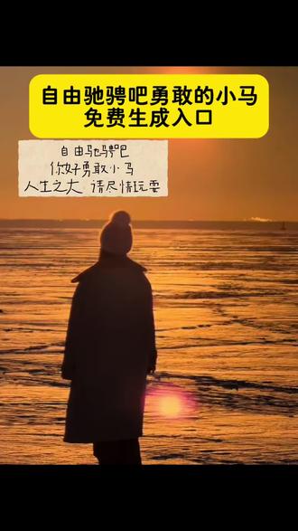 自由驰骋吧勇敢小马剪辑教程#剪映 #自由驰骋吧勇敢的小马 #快乐小马舞蹈 #快乐小马 #多做脱缰的野马