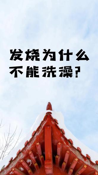 发烧为什么不能洗澡? #发烧 #流感 #甲流