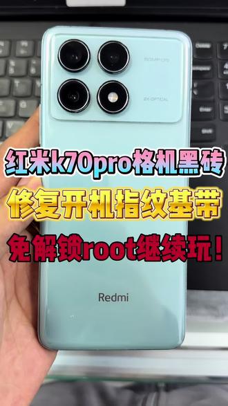 红米k70pro免解锁被格机,写字库完美修复! 小问题#数码科技 #手机芯片主板维修 #还好戴着它