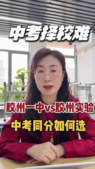 胶州一中vs胶州实验怎么选#同城教育#家长必读#青岛高中排名#青岛