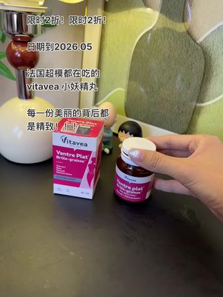 这波活动真的很划算#vitavea #法国 #小妖精丸 #小腰精 #vitavea小腰精
