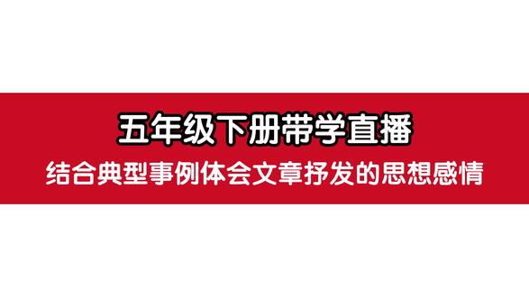 结合典型事例,体会文章抒发的思想感情 #小学生
#一本阅读题
#阅读习惯
#小学语文
#五年级