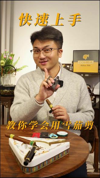 #雪茄品吸体验
正确使用和选用雪茄剪是品吸雪茄的第一步!##一般人不告诉他 #雪茄文化