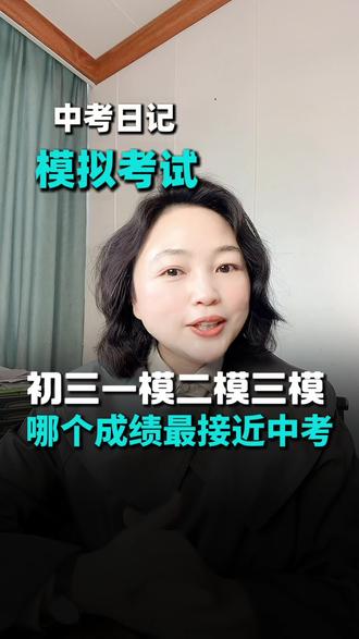 住一句话:一模看排名,二模看分数,三模看心态!
中考没有捷径,从现在开始稳扎稳打,调整好状态,六月考场一定能超常发挥!💪
#娄底中考 #初三模考 #家长必看 #中考逆袭#中考倒计时