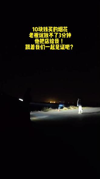 这个烟花此生不换!10块钱买的烟花,没想到带给我们加倍的快乐!