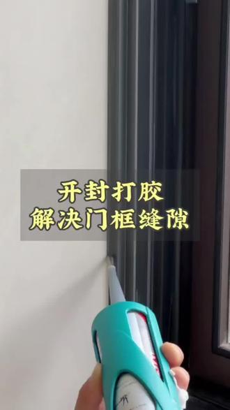 门框缝隙真的很拉低家装档次#开封美容胶#开封打胶#开封美缝 #装修避坑