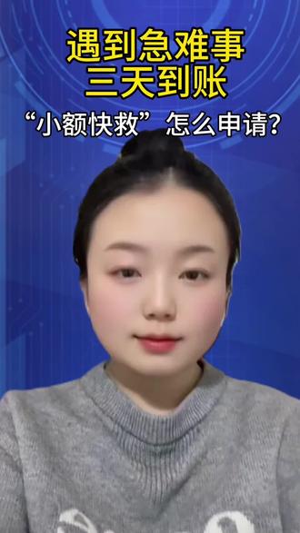 遇到急难事 三天到账 小额快救 怎么申请#小额快救 #热点 #暖心惠民 #筹款